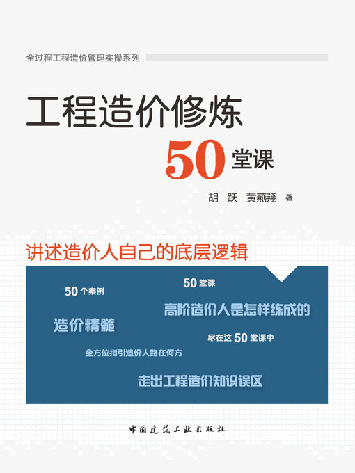 Cover image for 工程造价修炼50堂课